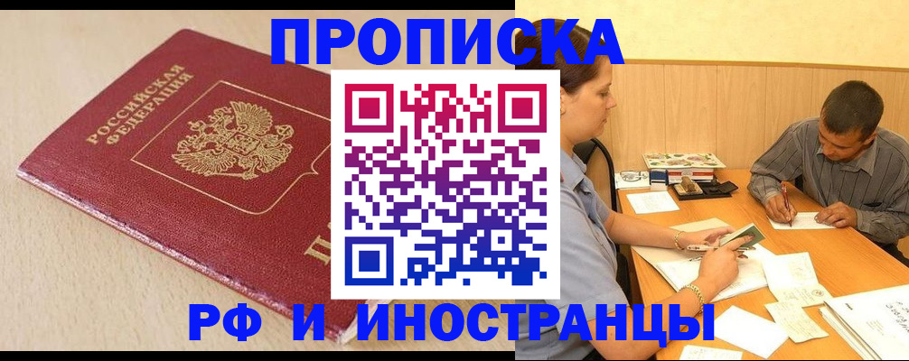 прописка в Лабинске