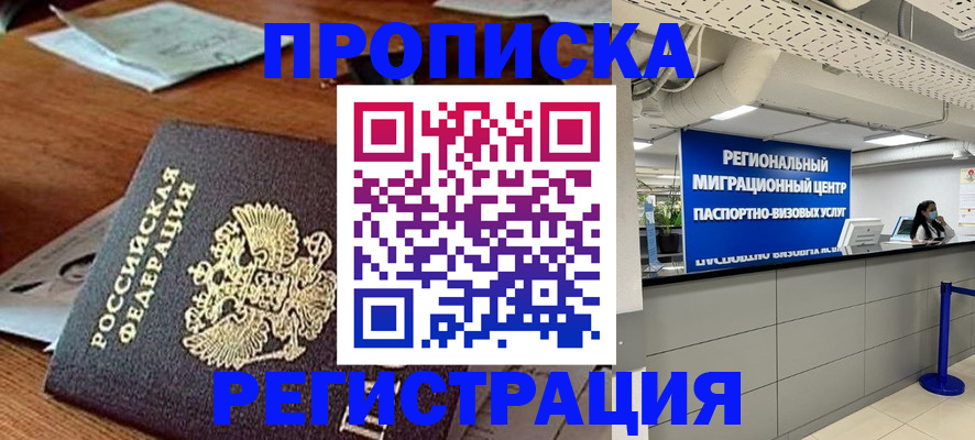 временная прописка в Лабинске