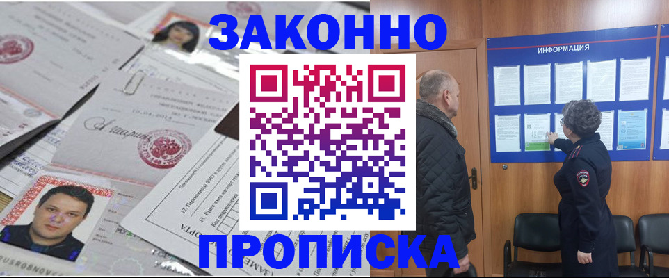 купить прописку в Лабинске