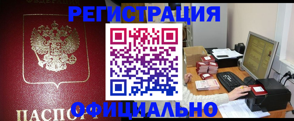 прописка законно в Лабинске
